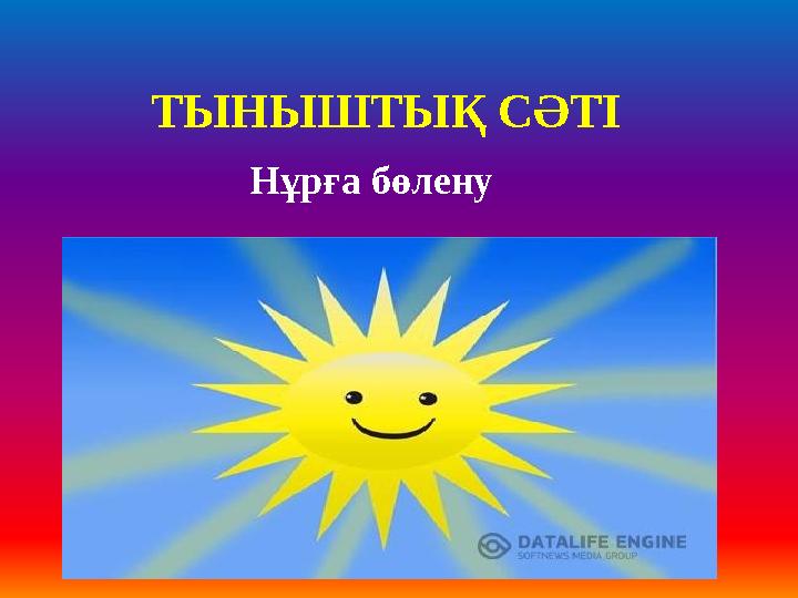 ТЫНЫШТЫҚ СӘТІ Нұрға бөлену