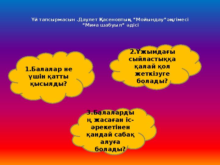 Үй тапсырмасын .Даулет Қасеновтың “Мойындау”әңгімесі “Миға шабуыл” әдісі 2.Ұжымдағы сыйластыққа қалай қол жеткізуге болады?