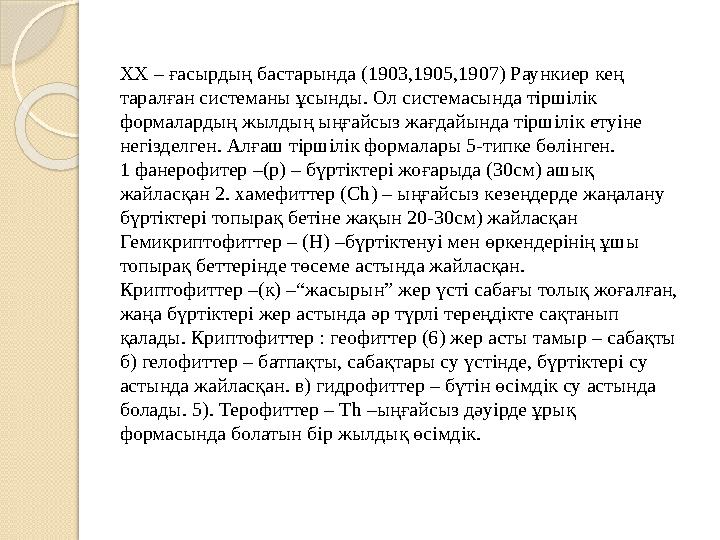 ХХ – ғасырдың бастарында (1903,1905,1907) Раункиер кең таралған системаны ұсынды. Ол системасында тіршілік формалардың ж