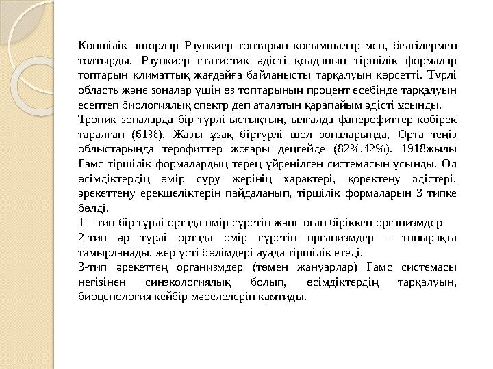 Көпшілік авторлар Раункиер топтарын қосымшалар мен, белгілермен толтырды. Раункиер статистик әдісті қолданып тіршілік фор