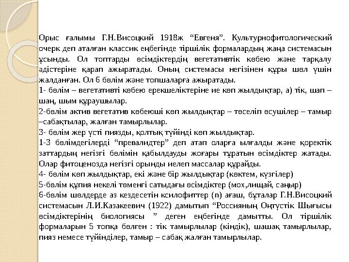 Орыс ғалымы Г.Н.Висоцкий 1918ж “Евгеня”. Культурнофитологический очерк деп аталған классик еңбегінде тіршілік формалардың