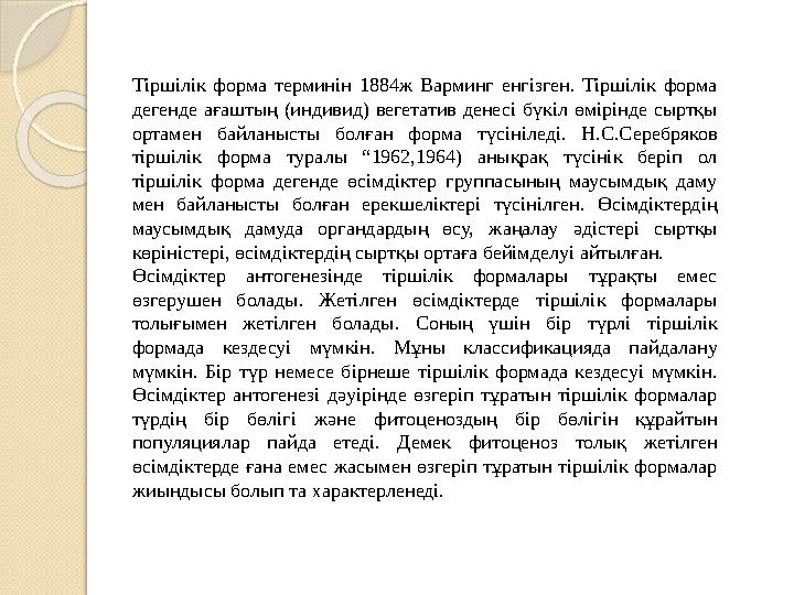 Тіршілік форма терминін 1884ж Варминг енгізген. Тіршілік форма дегенде ағаштың (индивид) вегетатив денесі бүкіл өмірінде