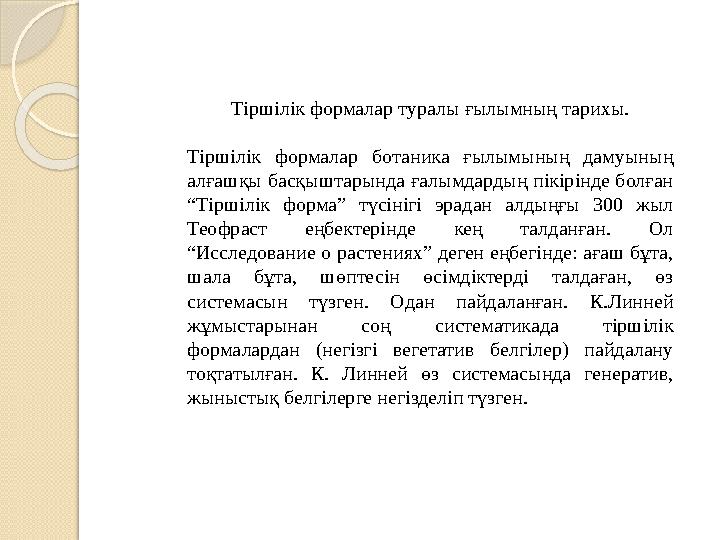 Тіршілік формалар туралы ғылымның тарихы. Тіршілік формалар ботаника ғылымының дамуының алғашқы басқыштарында ғалымдардың