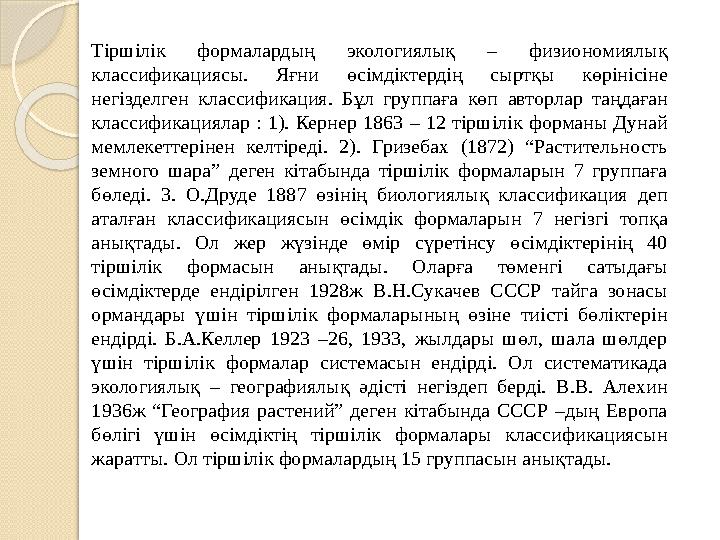 Тіршілік формалардың экологиялық – физиономиялық классификациясы. Яғни өсімдіктердің сыртқы көрінісіне негізделген класс