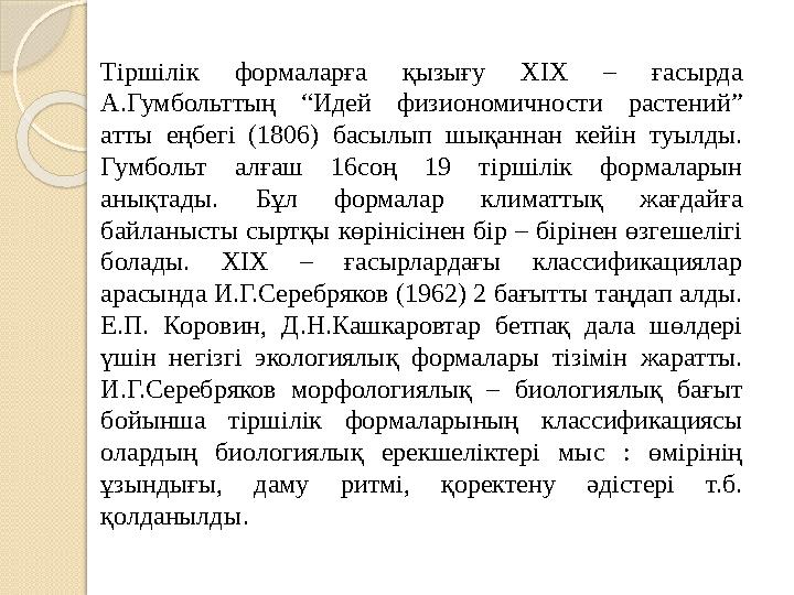 Тіршілік формаларға қызығу ХІХ – ғасырда А.Гумбольттың “Идей физиономичности растений” атты еңбегі (1806) басылып шықанн