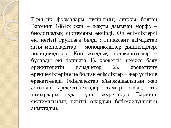 Тіршілік формалары түсінігінің авторы болған Варминг 1884ж жан – жақты дамыған морфо – биологиялық системаны ендірді. Ол