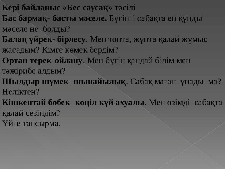 Кері байланыс «Бес саусақ» тәсілі Бас бармақ- басты мәселе. Бүгінгі сабақта ең құнды мәселе не болды? Балаң үйрек- бірлес