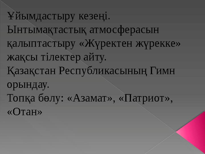 Ұйымдастыру кезеңі. Ынтымақтастық атмосферасын қалыптастыру «Жүректен жүрекке» жақсы тілектер айту. Қазақстан Республик