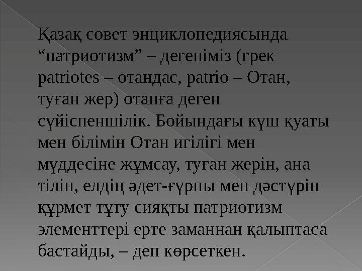 Қазақ совет энциклопедиясында “патриотизм” – дегеніміз (грек patrіotes – отандас, patrіo – Отан, туған жер) отанға деген