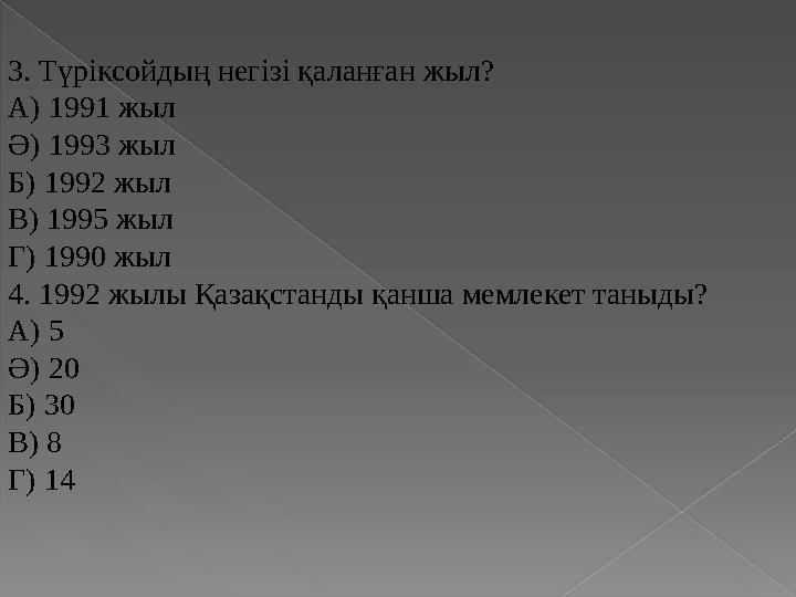 3. Түріксойдың негізі қаланған жыл? А) 1991 жыл Ә) 1993 жыл Б) 1992 жыл В) 1995 жыл Г) 1990 жыл 4. 1992 жылы Қазақстанды қа