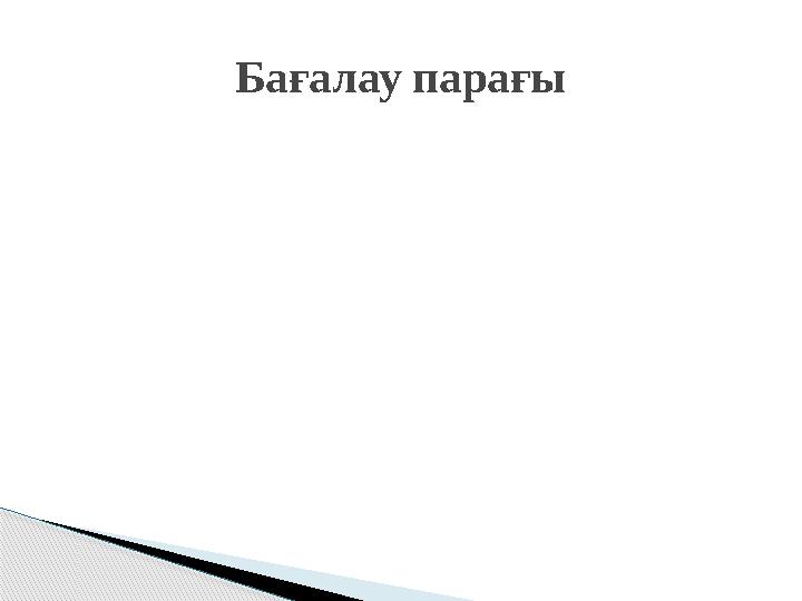 Бағалау парағы