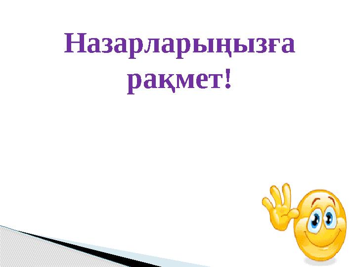 Назарларыңызға рақмет!