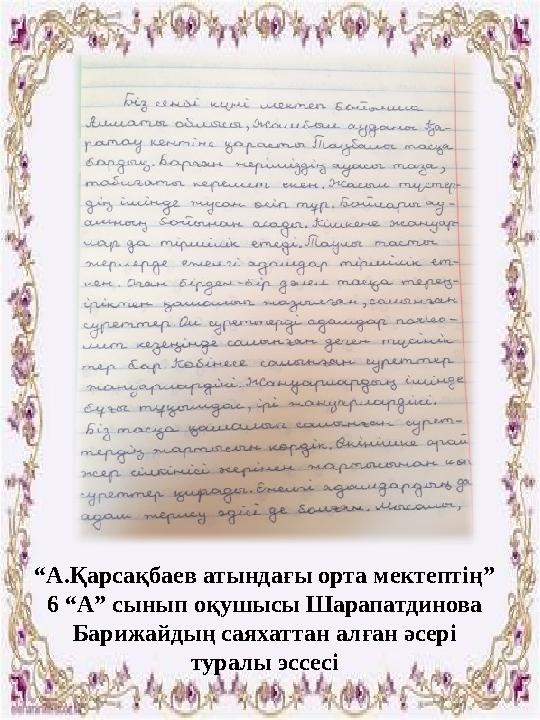 “ А.Қарсақбаев атындағы орта мектептің” 6 “А” сынып оқушысы Шарапатдинова Барижайдың саяхаттан алған әсері туралы эссесі