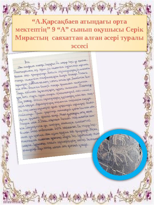 “ А.Қарсақбаев атындағы орта мектептің” 9 “А” сынып оқушысы Серік Мирастың саяхаттан алған әсері туралы эссесі