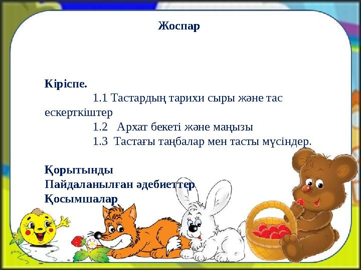 Жоспар Кіріспе. 1.1 Тастардың тарихи сыры және тас ескерткіштер 1.2 Архат бекеті және м