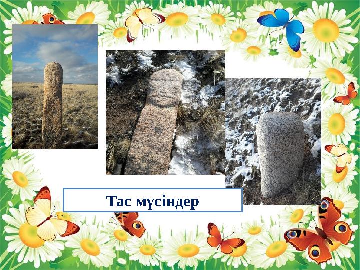 Тас мүсіндер