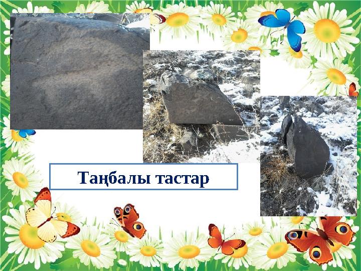 Таңбалы тастар
