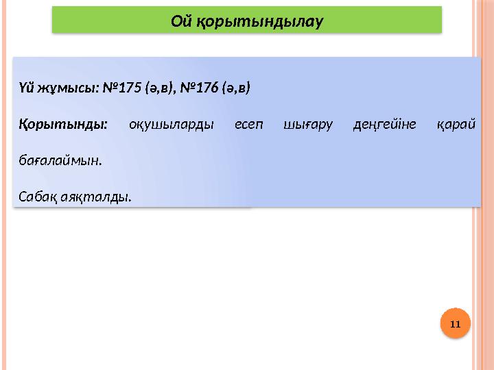 11 Үй жұмысы: №175 (ә,в), №176 (ә,в) Қорытынды: оқушыларды есеп шығару деңгейіне қарай бағалаймын. Сабақ аяқталды. Ой қор