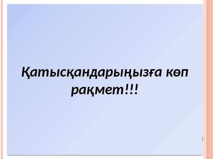 Қатысқандарыңызға көп рақмет!!!