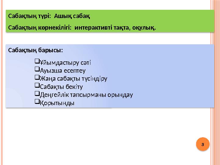Сабақтың түрі: Ашық сабақ Сабақтың көрнекілігі: интерактивті тақта, оқулық. 3 Сабақтың барысы: Ұйымдастыру сәті Ауы
