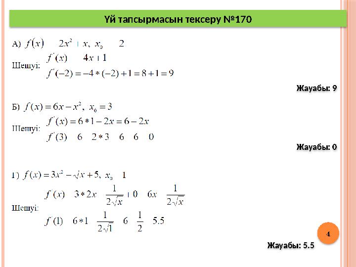 4 Жауабы: 9 Жауабы: 0 Жауабы: 5.5 Үй тапсырмасын тексеру №170