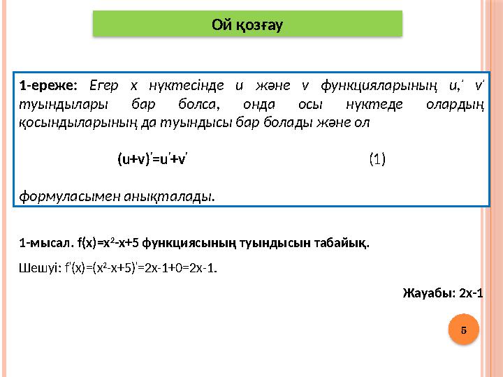 5 Ой қозғау 1-ереже: Егер x нүктесінде u және v функцияларының u, ’ v ’ туындылары бар болса, онда осы нүктеде олардың