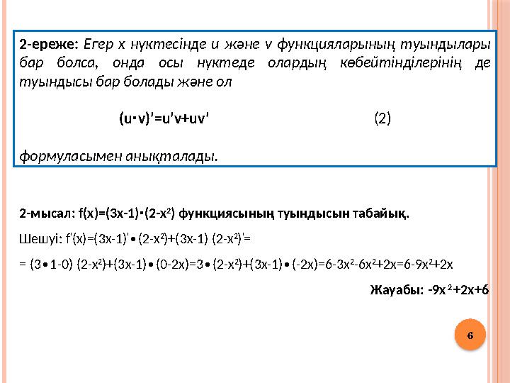 6 2-ереже: Егер x нүктесінде u және v функцияларының туындылары бар болса, онда осы нүктеде олардың көбейтінділерінің де т