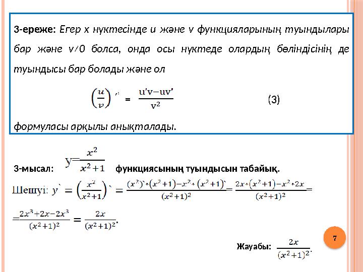 7 3-ереже: Егер х нүктесінде u және v функцияларының туындылары бар және v≠0 болса, онда осы нүктеде олардың бөліндісінің д