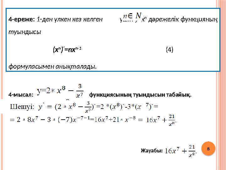 8 4-ереже: 1-ден үлкен кез келген үшін y=x n дәрежелік функцияның туындысы (x n ) ’ =nx n-1 (4) формуласымен а