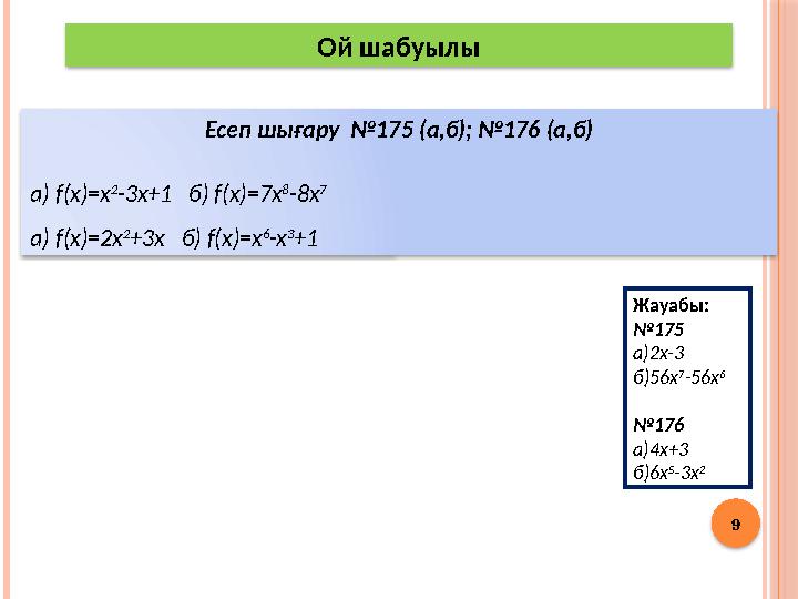 9 Ой шабуылы Есеп шығару №175 (а,б); №176 (а,б) a) f(x)=x 2 -3x+1 б) f(x)=7x 8 -8x 7 a) f(x)=2x 2 +3x б) f(x)=x 6 -x 3