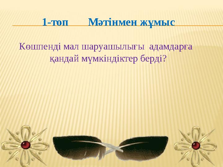 1-топ Мәтінмен жұмыс Көшпенді мал шаруашылығы адамдарға қандай мүмкіндіктер берді?