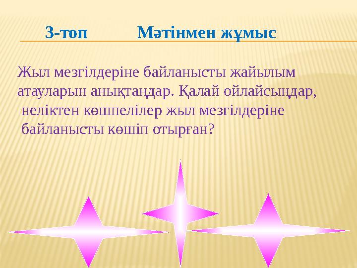 3-топ Мәтінмен жұмыс Жыл мезгілдеріне байланысты жайылым атауларын анықтаңдар. Қалай ойлайсыңдар, неліктен