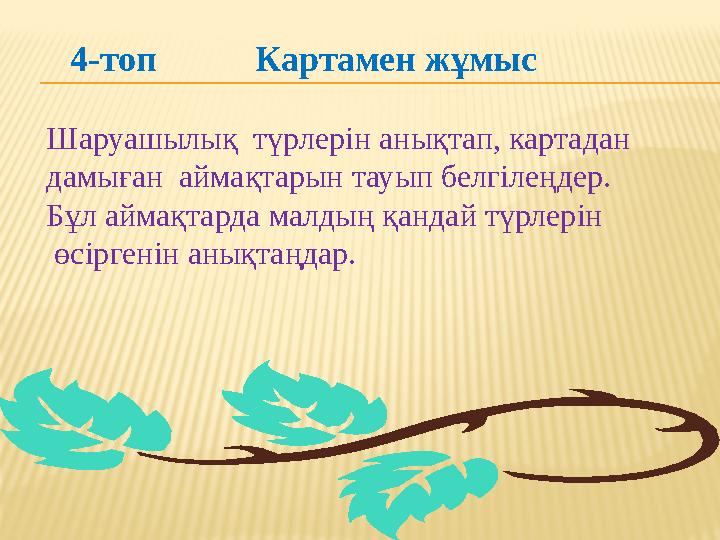 4-топ Картамен жұмыс Шаруашылық түрлерін анықтап, картадан дамыған аймақтарын тауып белгілеңдер. Бұл аймақтарда