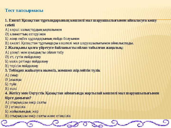 Тест тапсырмасы 1. Ежелгі Қазақстан тұрғындарының көшпелі мал шаруашылығымен айналасуға көшу себебі А) көрші халықтардың ықпалы