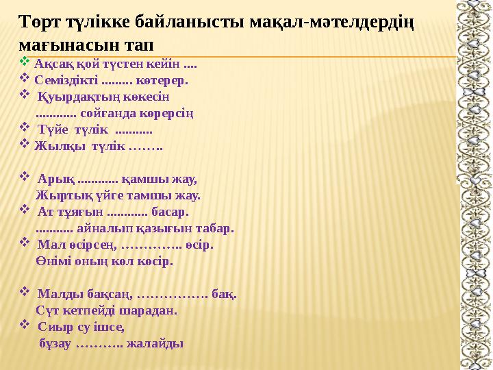 Төрт түлiкке байланысты мақал-мәтелдердің мағынасын тап  Ақсақ қой түстен кейiн ....  Семiздiктi ......... көтерер. 