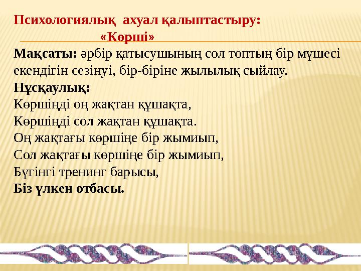 Психологиялық ахуал қалыптастыру: « Көрші » Мақсаты: әрбір қатысушының сол топтың бір мүшесі еке