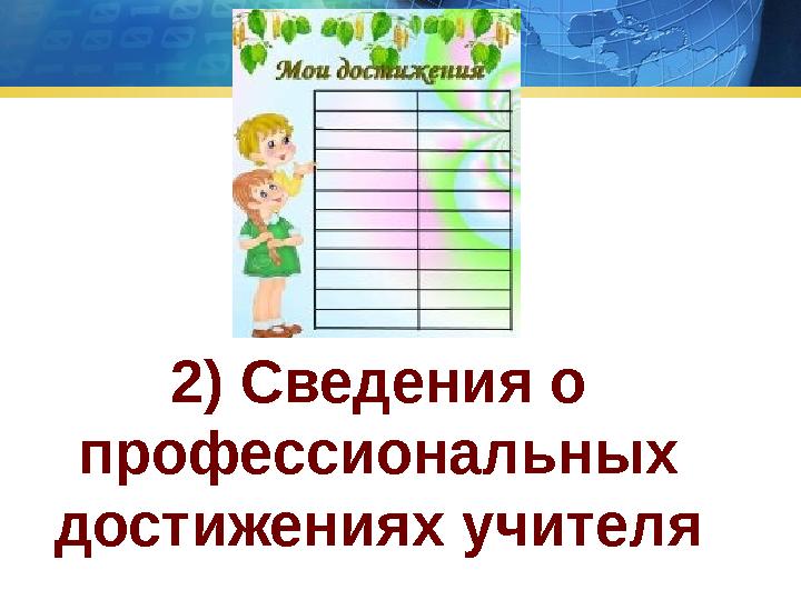 2) Сведения о профессиональных достижениях учителя