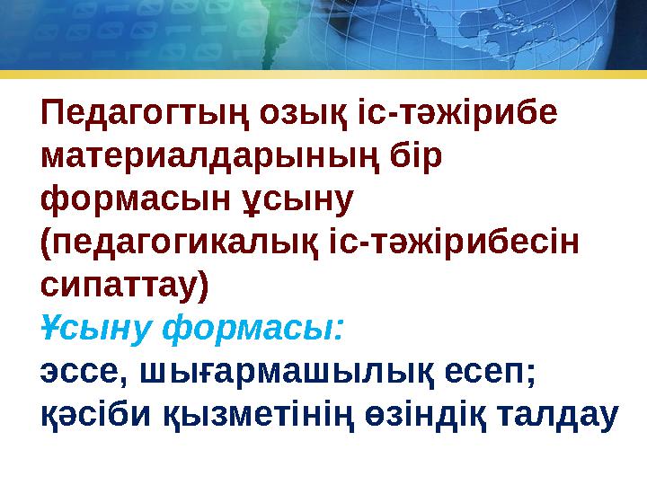 Педагогтың озық іс-тәжірибе материалдарының бір формасын ұсыну (педагогикалық іс-тәжірибесін сипаттау) Ұсыну формасы: эсс