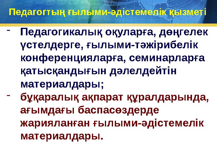 - Педагогикалық оқуларға, дөңгелек үстелдерге, ғылыми-тәжірибелік конференцияларға, семинарларға қатысқандығын дәлелдейтін м