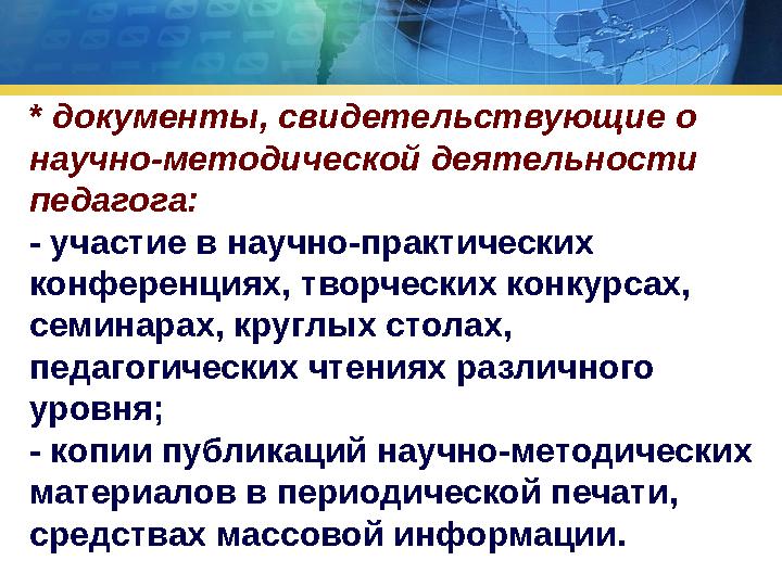 * документы, свидетельствующие о научно-методической деятельности педагога: - участие в научно-практических конференциях, т