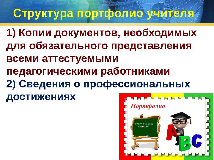 1) Копии документов, необходимых для обязательного представления всеми аттестуемыми педагогическими работниками 2) Сведения