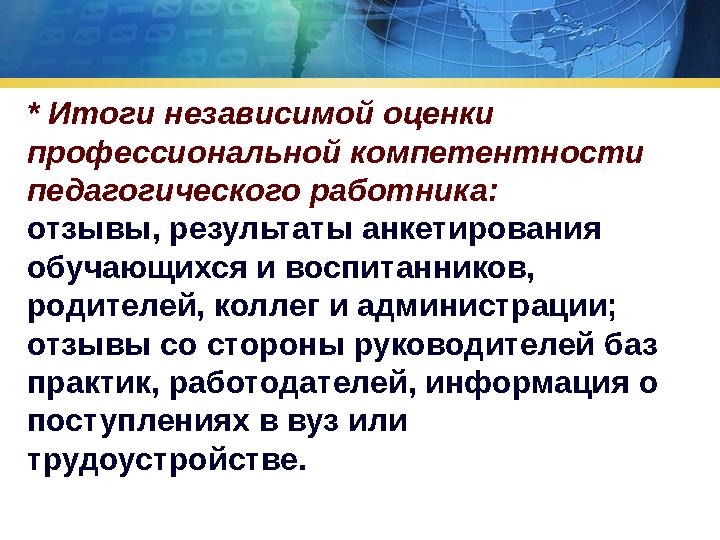 * Итоги независимой оценки профессиональной компетентности педагогического работника: отзывы, результаты анкетирования обуч