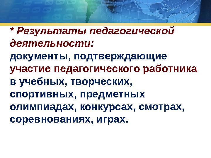 * Результаты педагогической деятельности: документы, подтверждающие участие педагогического работника в учебных, творчески