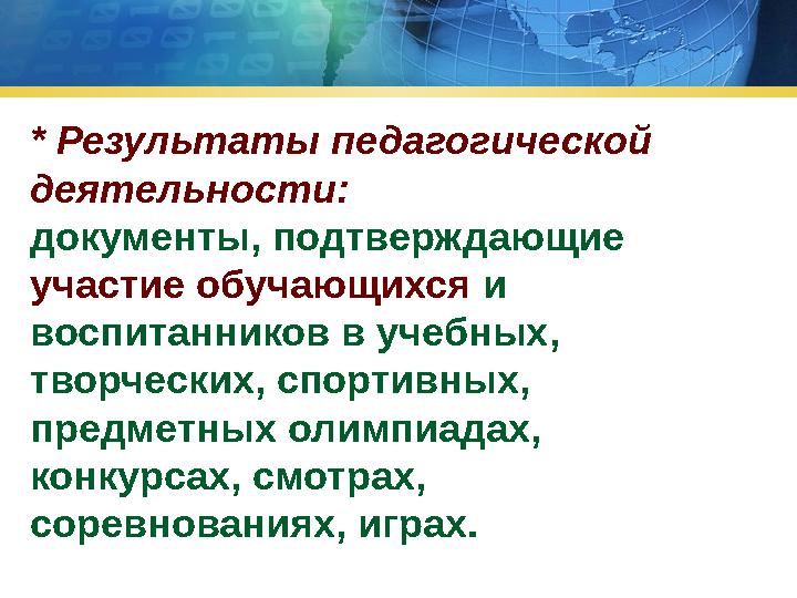 * Результаты педагогической деятельности: документы, подтверждающие участие обучающихся и воспитанников в учебных, творче