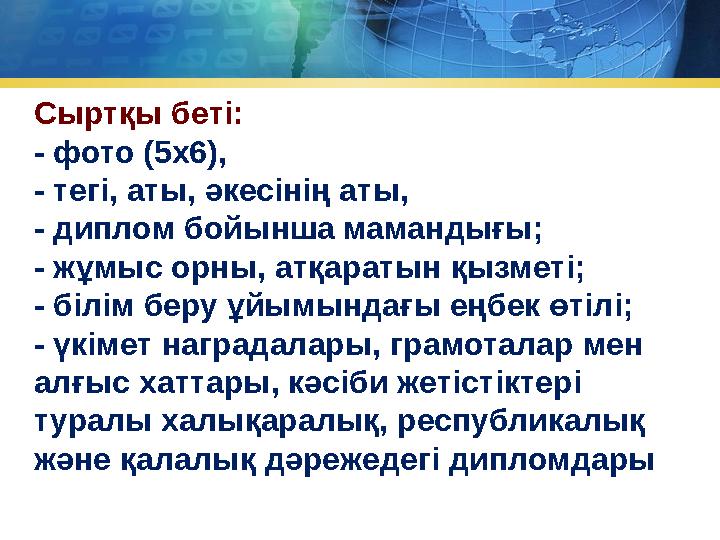 Сыртқы беті: - фото (5х6), - тегі, аты, әкесінің аты, - диплом бойынша мамандығы; - жұмыс орны, атқаратын қызметі; - білім беру