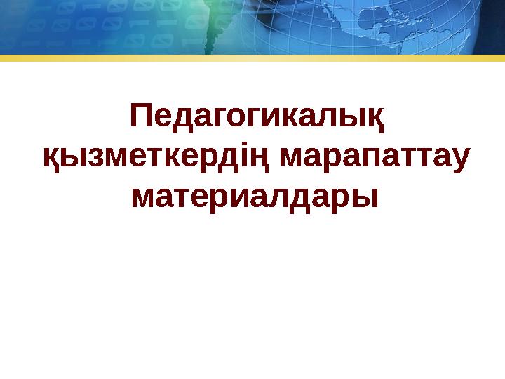 Педагогикалық қызметкердің марапаттау материалдары