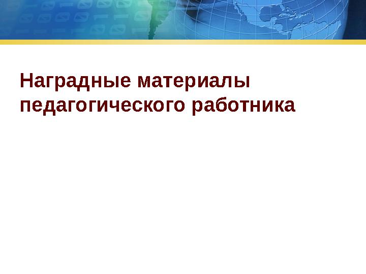 Наградные материалы педагогического работника