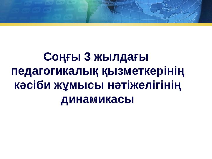 Соңғы 3 жылдағы педагогикалық қызметкерінің кәсіби жұмысы нәтіжелігінің динамикасы