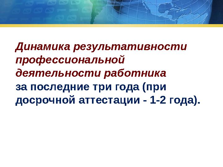 Динамика результативности профессиональной деятельности работника за последние три года (при досрочной аттестации - 1-2 год