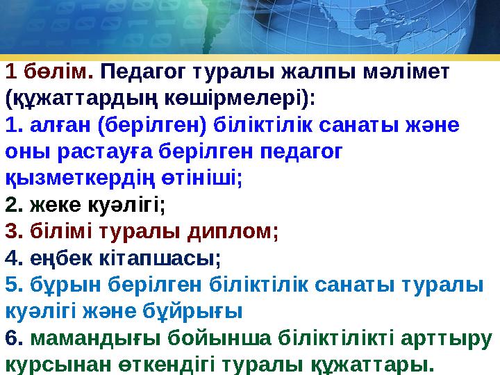 1 бөлім. Педагог туралы жалпы мәлімет (құжаттардың көшірмелері): 1. алған (берілген) біліктілік санаты және оны растауға бе